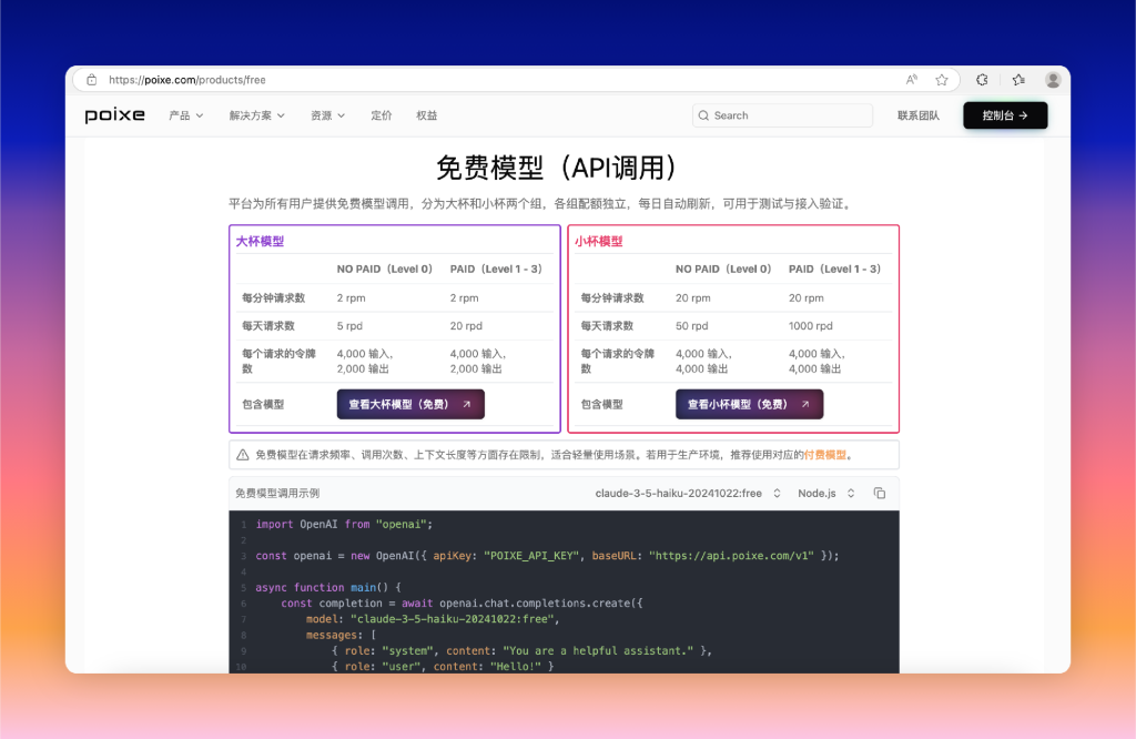 Poixe AI 正式推出免费模型，支持API调用，配额每日自动刷新