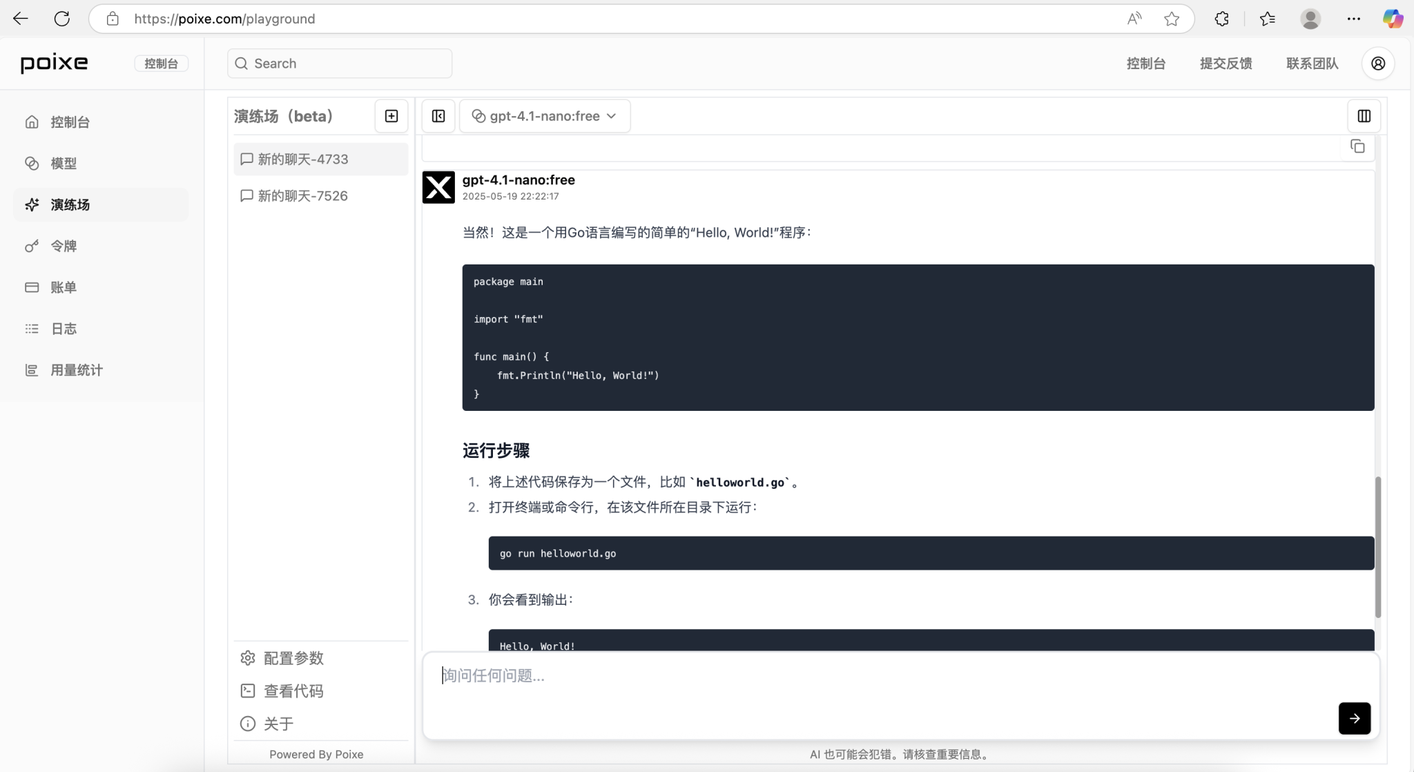 Poixe AI 演练场