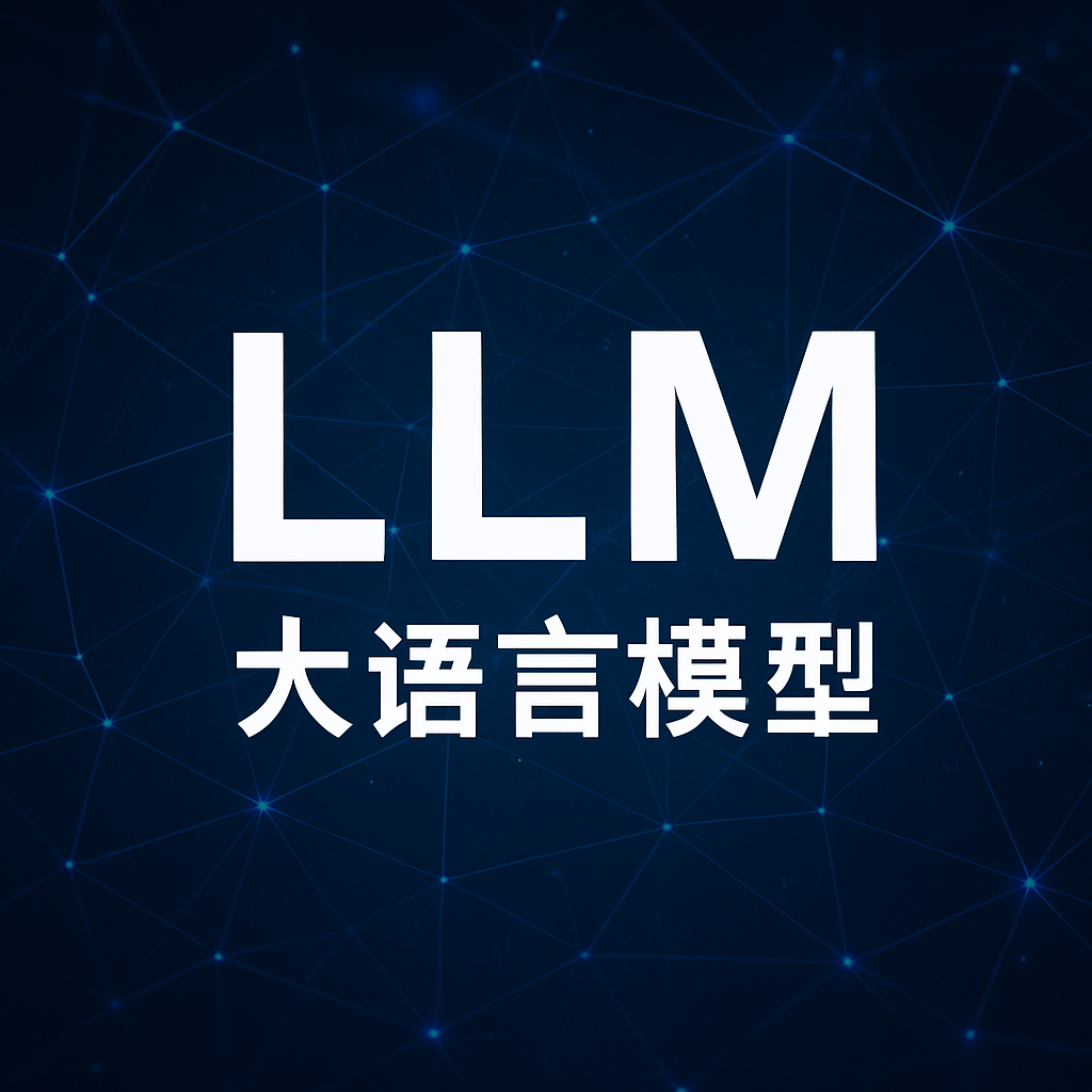 科普：LLM是什么？起源、发展与未来