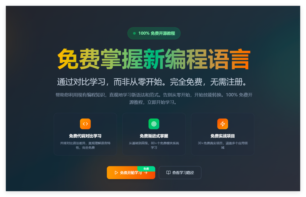 LangShift.dev：一站式编程语言转换学习平台，助力开发者高效掌握新技能