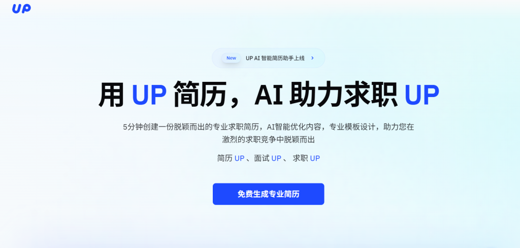 UP简历：在线AI简历工具，5分钟轻松打造专业简历