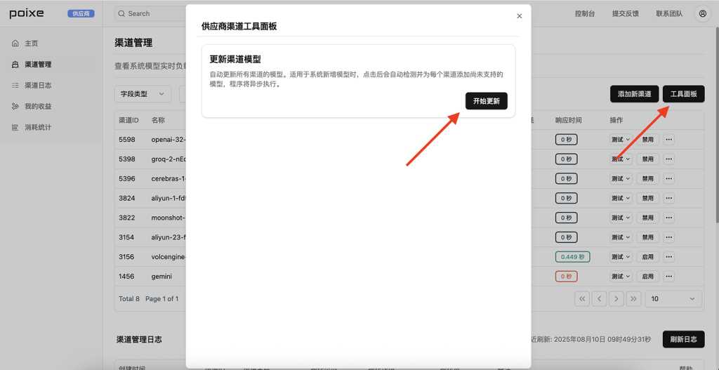 Poixe AI 供应商管理面板，新增【自动批量更新渠道模型】功能