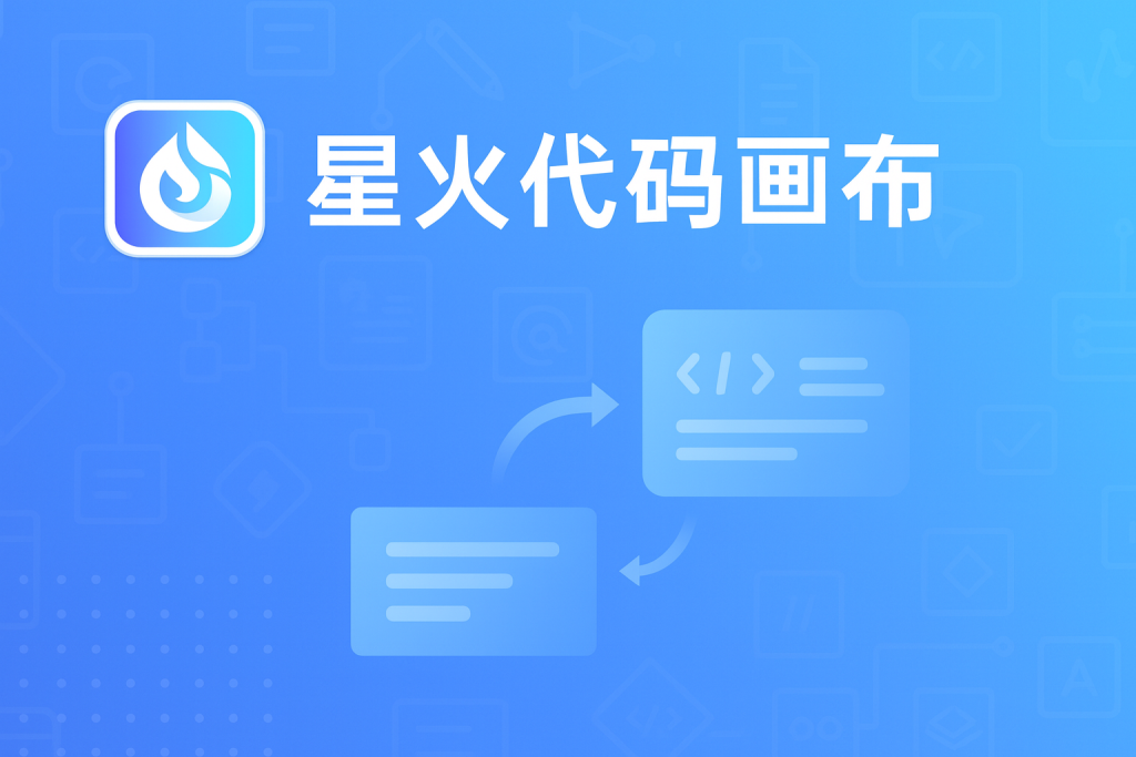 星火代码画布：让AI协作编程进入可视化时代