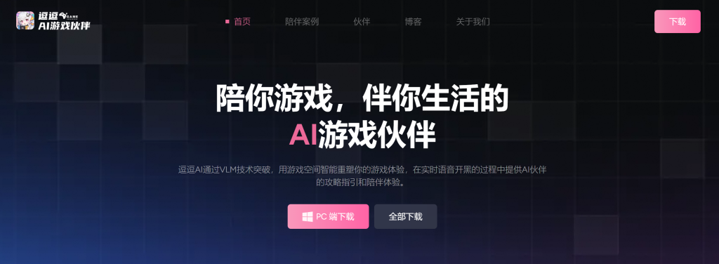 逗逗AI 1.0 打造“懂你”的游戏伴侣，用科技温暖陪伴