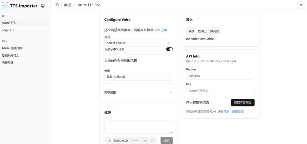 Azure TTS Importer：一键导入，将微软TTS语音接入你的阅读软件！