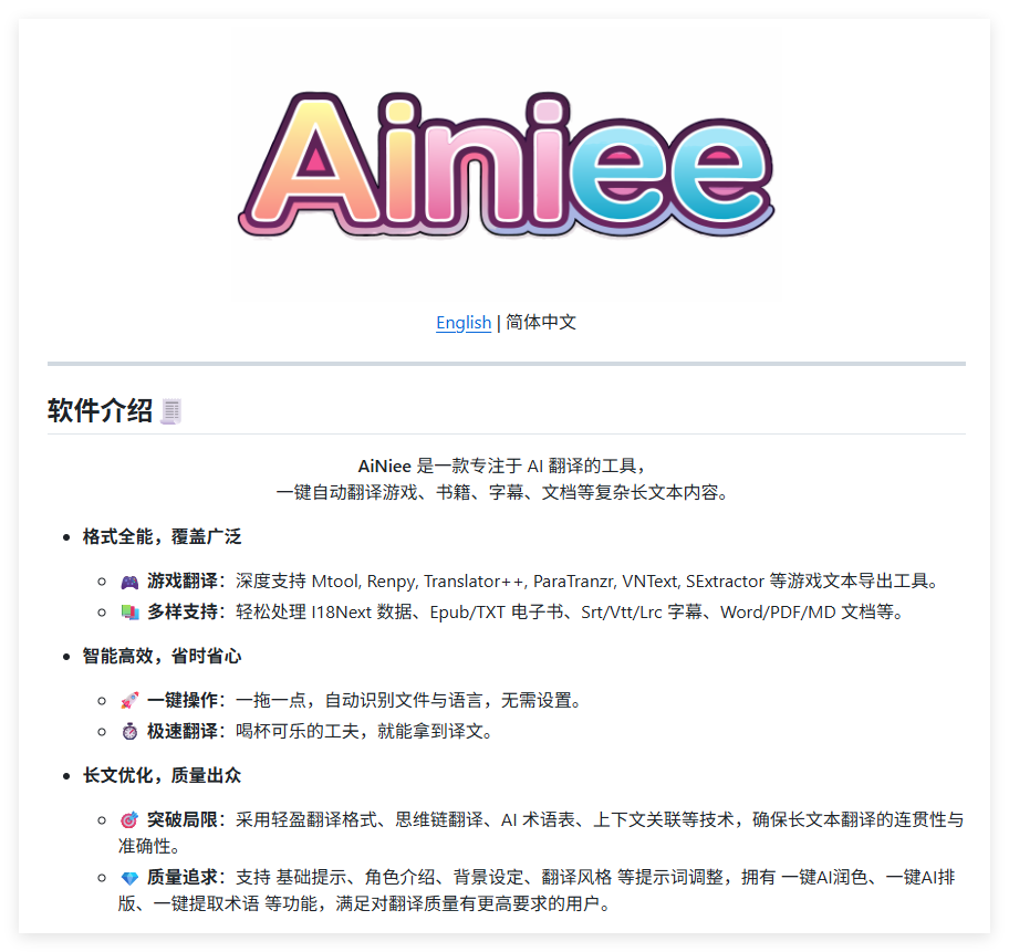 AI翻译开源工具AiNiee，一键搞定游戏、文档与电子书！