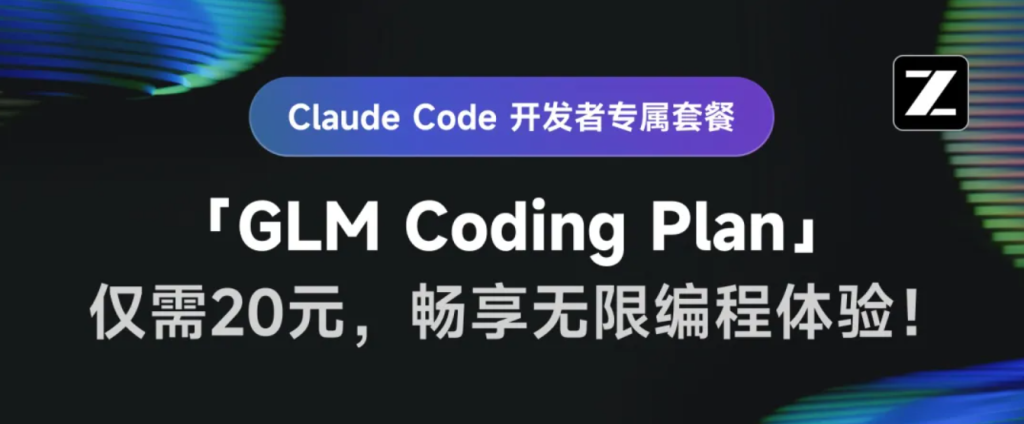 GLM-4.5 编码套餐来了：AI 编程进入新阶段