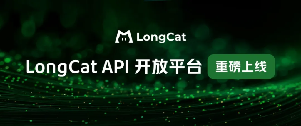 LongCat API 开放平台发布：统一接入与一站式管理