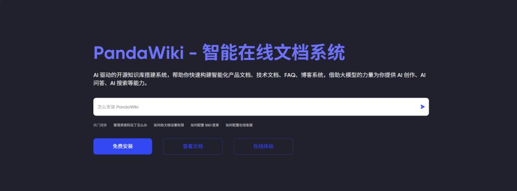 PandaWiki:开源AI知识库系统,为你的产品文档注入智能!